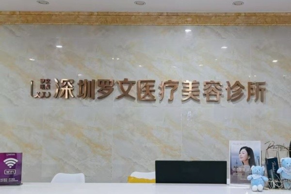 深圳羅文整形醫(yī)院8周年慶典來(lái)襲:注射/激光等鉅惠還有4大星品上市！