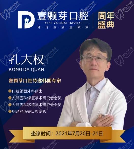 濟寧壹顆芽口腔周年慶典，特邀韓國種植醫(yī)生孔大全教授親診！
