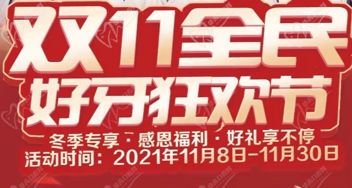 北京美銘口腔喜迎雙11，推出一系列優(yōu)惠活動