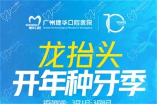 廣州穗華口腔開(kāi)年種牙季活動(dòng)時(shí)間與地點(diǎn)