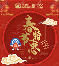 徐州美奧口腔春節(jié)特惠，99元洗牙買一送一，種植免費(fèi)復(fù)查！