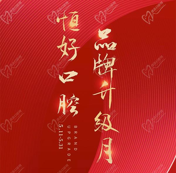 東莞恒好口腔5月滿5000減500元，附價(jià)格表和醫(yī)生和設(shè)備介紹！