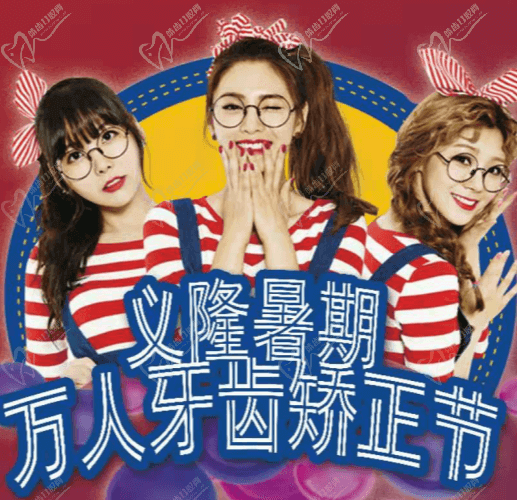 包頭義隆口腔暑期萬人牙齒矯正節(jié)開啟，學(xué)生享成交立減1000元！