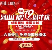 深圳世紀(jì)河山口腔19周年慶活動(dòng)，半口種植牙19800元起惠滿全城