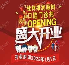 桂林源樹口腔維潤門診開業(yè)鉅惠，牙齒矯正優(yōu)惠可達8999元速搶