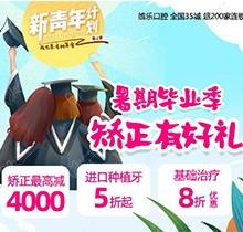 重慶維樂口腔暑期畢業(yè)季矯正有好禮，牙齒矯正減達(dá)4000元啦