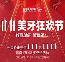 上海美奧口腔雙11美牙狂歡節(jié)來臨，牙齒矯正充值111立返1111