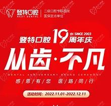 廈門登特口腔19周年慶感恩回饋，大額補(bǔ)貼美國(guó)種植牙僅3919元起