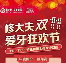 晉江修大夫口腔醫(yī)院雙11愛牙狂歡節(jié)，種植矯正牙齒價(jià)格更優(yōu)惠