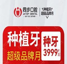南寧同步口腔種植牙超級品牌月，歐美進(jìn)口植體低至3999起價(jià)