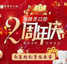 珠海海精靈口腔2周年慶全城開(kāi)啟，看牙盡享6重好禮全瓷美容冠2送1