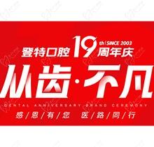 廈門登特口腔“從齒.不凡”19周年慶，多重優(yōu)惠好禮驚喜來(lái)襲