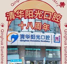 武漢清華陽(yáng)光口腔醫(yī)院18周年慶，充值6000元送1000元更多優(yōu)惠速來(lái)看