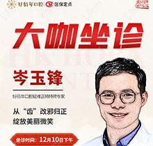 東莞好佰年口腔正畸醫(yī)生特聘大咖限時坐診，岑玉峰疑難正畸太良好！