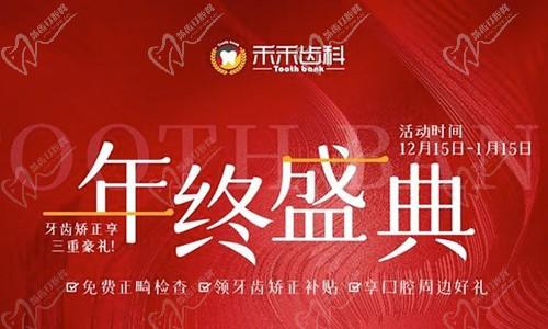 北京禾禾齒科年終盛典來襲，牙齒矯正可享3000-15000優(yōu)惠補(bǔ)貼