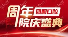 成都團(tuán)圓口腔周年院慶盛典啟動(dòng)，全系種植牙種一送一還有好禮相贈(zèng)