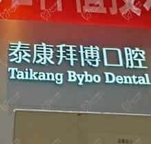 重慶泰康拜博口腔疑難種植活動(dòng)盛大開啟！公益補(bǔ)貼超多專家團(tuán)隊(duì)親診