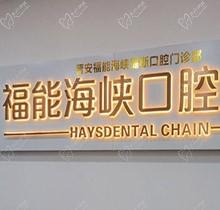 福州福能海峽口腔3月特惠活動(dòng)預(yù)告來襲！矯正-種牙-義齒專場超劃算