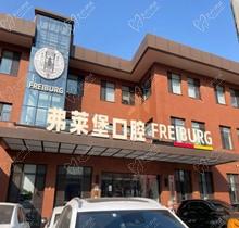 濟(jì)南弗萊堡口腔6.1品牌升級，安卓健植體強(qiáng)勢入駐！單顆植體補(bǔ)貼價(jià)4580元