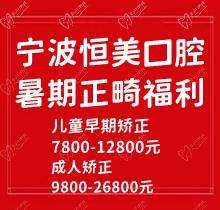 寧波恒美口腔暑期正畸福利來(lái)襲，金屬自鎖7.8-9.8k隱形矯正1.8-3.8萬(wàn)起
