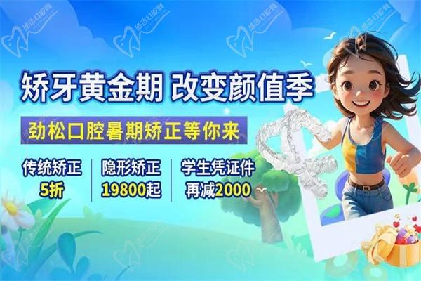 北京勁松口腔暑假?！笆睢倍ㄖ疲簜鹘y(tǒng)矯正5折起/憑學(xué)生證可再減2000