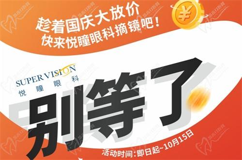 成都悅瞳眼科醫(yī)院國慶近視手術(shù)活動(dòng)有好禮，全飛秒15800元起還免掛號(hào)檢查費(fèi)
