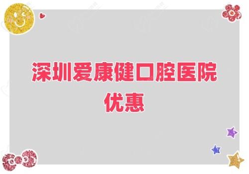 深圳愛康健口腔醫(yī)院金秋鉅惠來(lái)襲,牙齒健康超值大禮樂(lè)享不停！