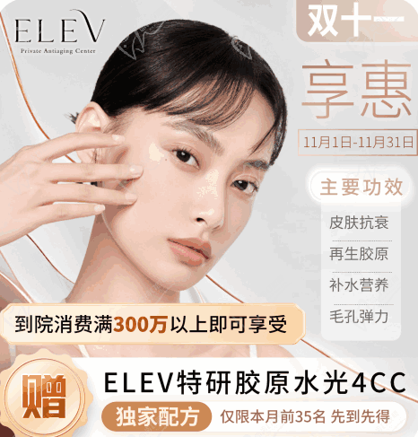 清潭ELEV皮膚科11月特惠活動！美超|熱瑪吉|麗珠蘭等預約專享優(yōu)惠